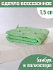 Одеяло 1,5 сп. бамбук 300 г стег п\э